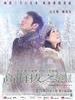 #高海拔之恋Ⅱ/Romancing in thin air(2012)
