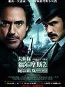 大侦探福尔摩斯2：诡影游戏/Sherlock holmes: a game of shadows(2011)