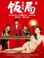 饭局也疯狂Fan Ju Ye Feng Kuang (2012)