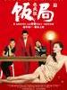 饭局也疯狂 Fan Ju Ye Feng Kuang(2012)