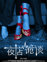 夜店诡谈Ye Dian Gui Tan (2012)