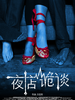 夜店诡谈/Ye Dian Gui Tan(2012)