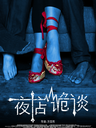 夜店诡谈