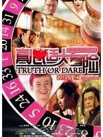 真心话大冒险Truth or Brave (2012)
