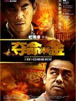 夺命金Life Without Principle (2011)