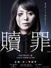 赎罪/Shokuzai(2012)