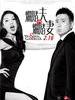 烂赌夫斗烂赌妻/Mr. Mrs. Gambler(2012)