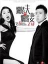烂赌夫斗烂赌妻/Mr. mrs. gambler(2012)