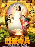 囧蛋奇兵The Happy Kids Adventure (2012)