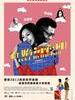 #春娇与志明/Love in The Buff(2012)