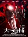 大追捕 Night Fall(2012)