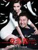 我愿意/I Do(2012)
