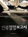 人类灭亡报告书/Doomsday Book(2012)