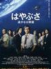 隼鸟号：从远处归返/Shouwakusei tansaki hayabusa: Harukanaru kikan(2012)
