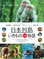 日本列岛 美丽生灵物语Nihon rettô ikimonotachi no monogatari (2012)