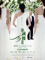 非诚勿扰2If You Are The One 2 (2010)