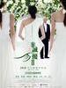 非诚勿扰2/If You Are The One 2(2010)