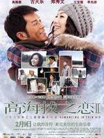 高海拔之恋ⅡRomancing In Thin Air (2012)