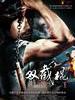 双截棍/Nun Chucks(2012)