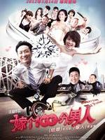 嫁个100分男人Marrying Mr Prefect (2012)