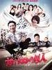 嫁个100分男人/Marrying Mr Prefect(2012)