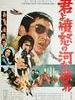 追捕/Kimi yo funme no kawa o watare(1976)