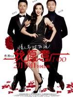 我愿意I Do (2012)
