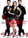 我愿意/I Do(2012)