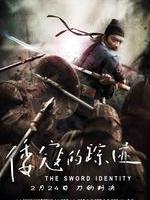 倭寇的踪迹The Sword Identity (2011)