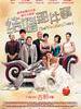 结婚那件事/The Wedding Diary(2011)