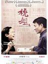 桃姐 A Simple Life(2011)