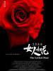 女人如花/The Locked Door(2012)