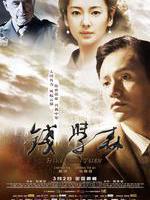 钱学森Hsue-shen Tsien (2012)