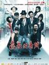 疯狂的蠢贼/Feng Kuang De Chun Zei(2012)