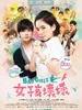 女孩坏坏/Bad Girls(2012)