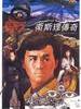 卫斯理传奇(1987)