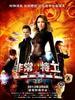 非常小特工之时间大盗(2011)
