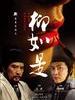 柳如是/Liu Ru Shi(2012)