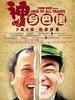 神通乡巴佬/Jack Of All Traces(2012)