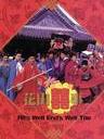 花田喜事 Hua tian xi shi(1993)