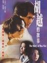胡越的故事/Story of Woo Viet(1981)
