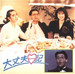 大丈夫日记(1988)
