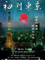 初到东京Tokyo Newcomer (2012)