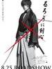 浪客剑心/Rurôni Kenshin: Meiji kenkaku roman tan(2012)