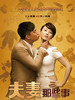 夫妻那些事(2012)