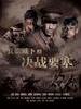 兵临城下之决战要塞/Fortress of War(2010)