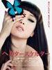 狼狈 Helter Skelter(2012)