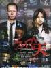 SPEC：天/SPEC. The Movie(2012)