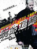玩命追踪 Blitz(2011)