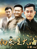 向东是大海(2012)